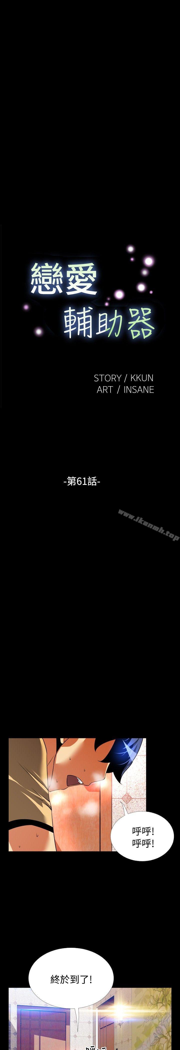 《戀愛輔助器》漫画 第61話