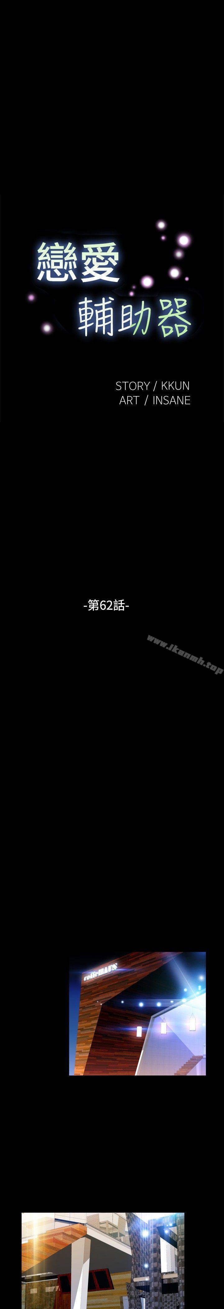 《戀愛輔助器》漫画 第62話