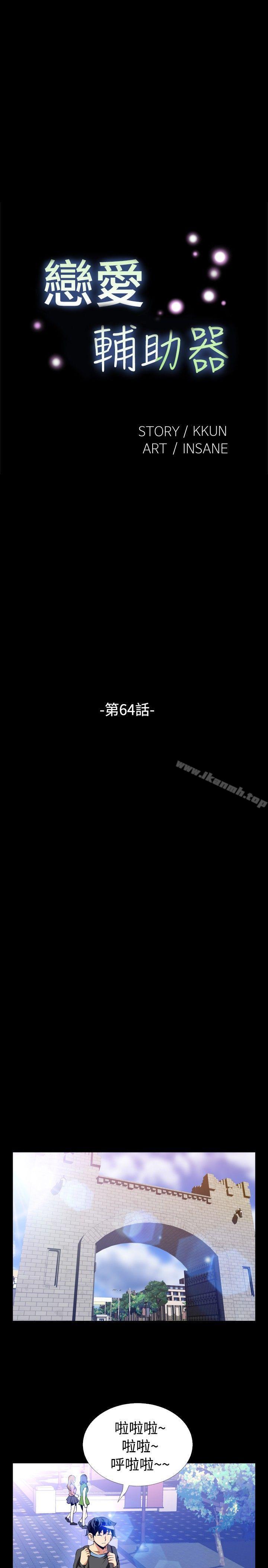《戀愛輔助器》漫画 第64話