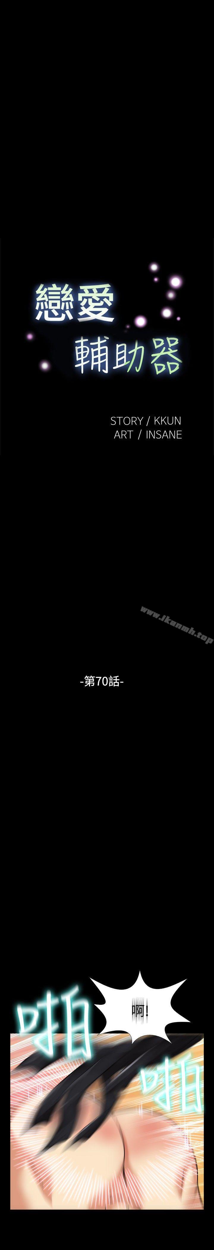 《戀愛輔助器》漫画 第70話