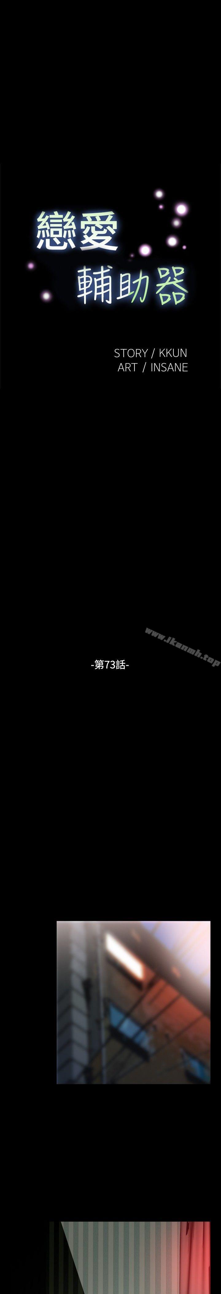 《戀愛輔助器》漫画 第73話