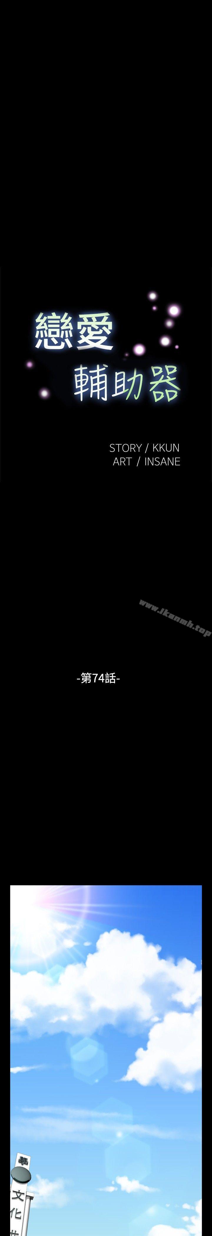 《戀愛輔助器》漫画 第74話
