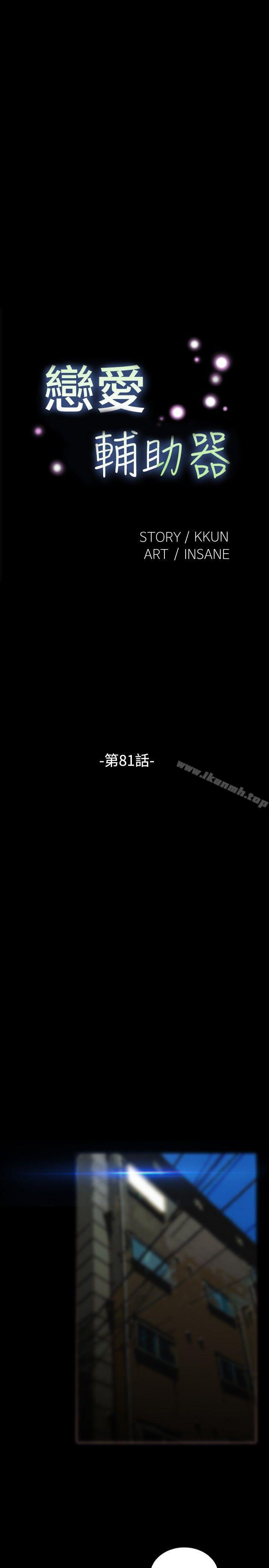 《戀愛輔助器》漫画 第81話