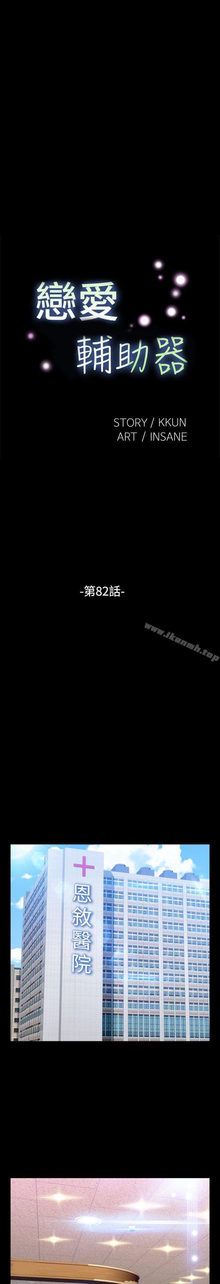《戀愛輔助器》漫画 第82話