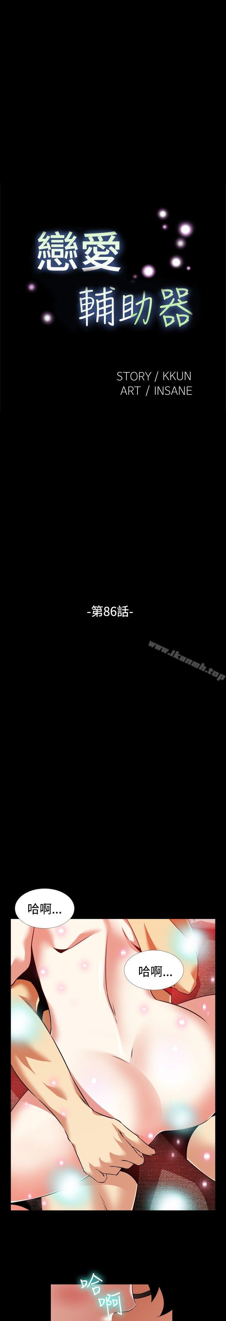 《戀愛輔助器》漫画 第86話