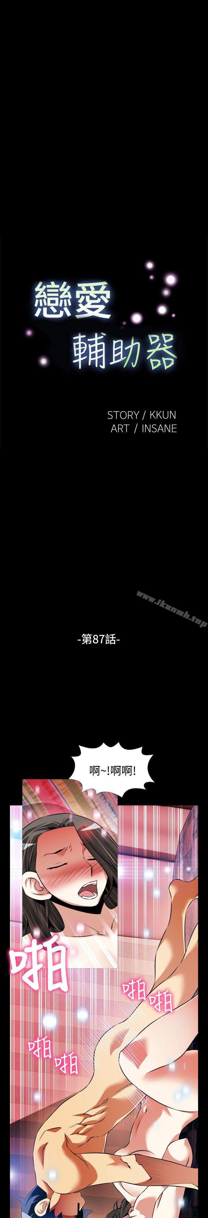 《戀愛輔助器》漫画 第87話
