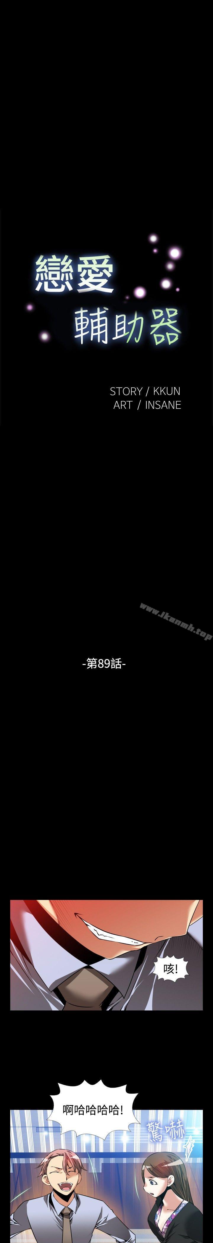 《戀愛輔助器》漫画 第89話
