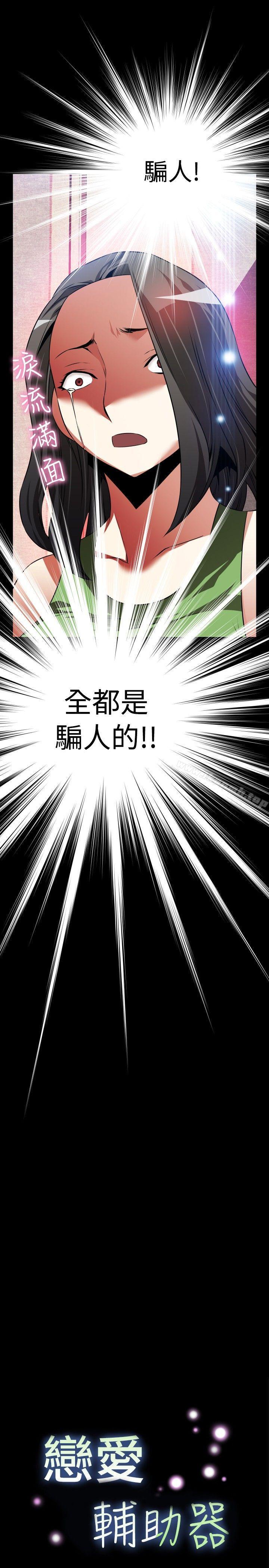 《戀愛輔助器》漫画 第91話