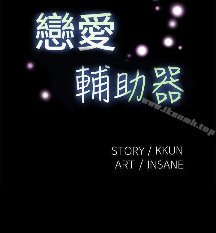 《戀愛輔助器》漫画 第94話