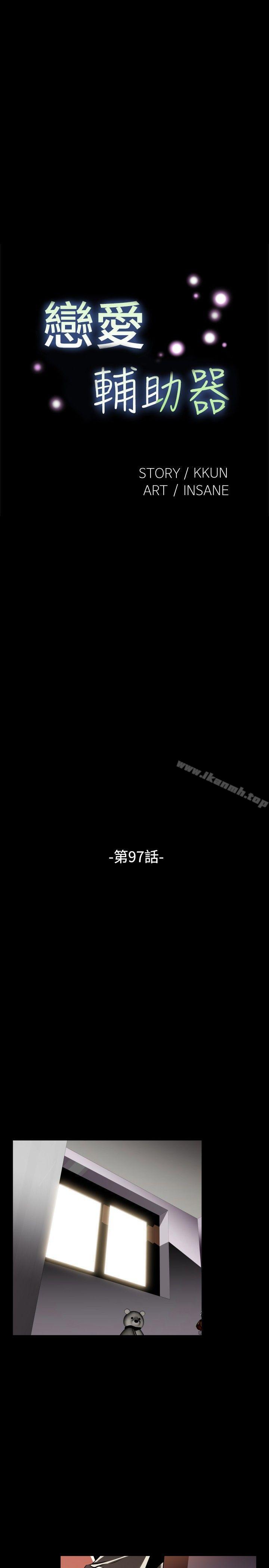 《戀愛輔助器》漫画 第97話