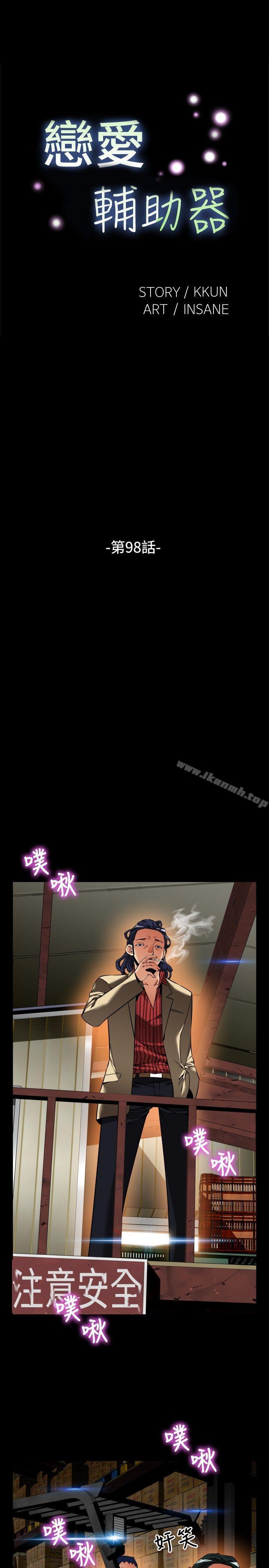 《戀愛輔助器》漫画 第98話