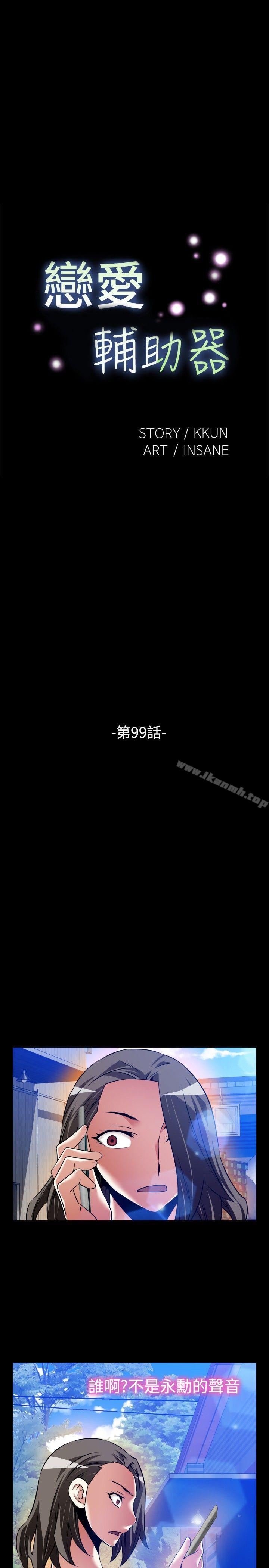 《戀愛輔助器》漫画 第99話