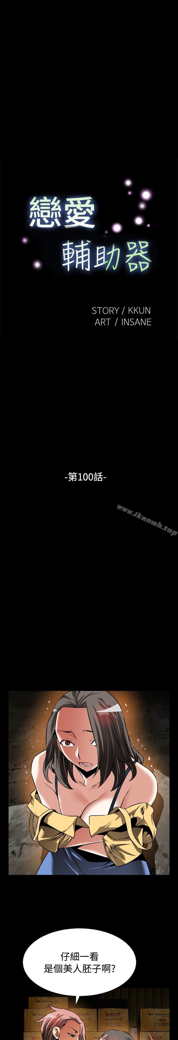 《戀愛輔助器》漫画 第100話