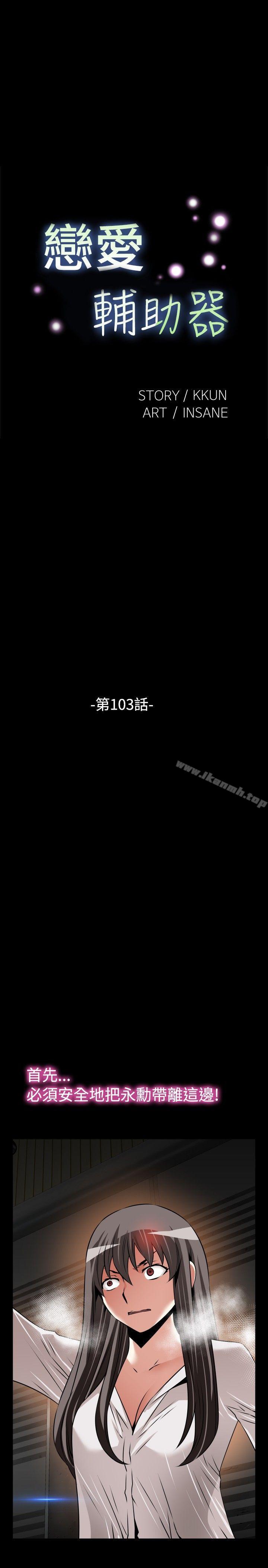 《戀愛輔助器》漫画 第103話