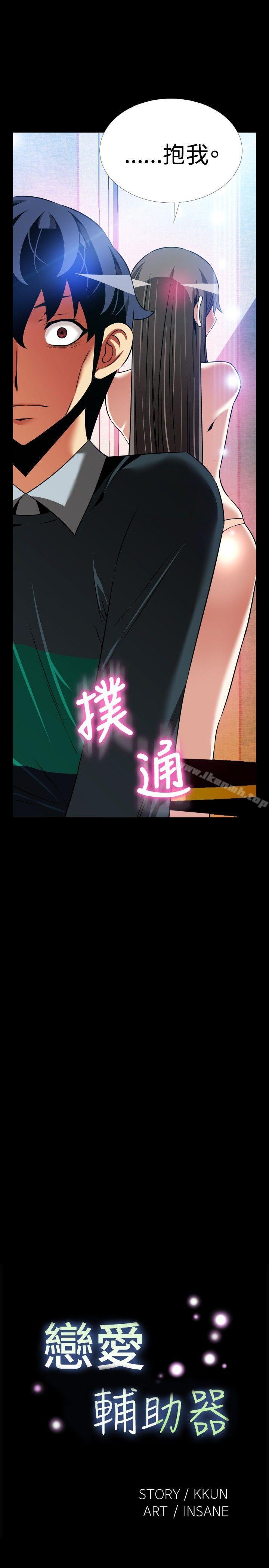 《戀愛輔助器》漫画 第108話