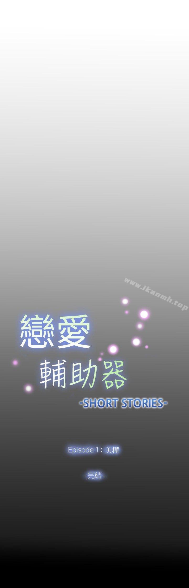 《戀愛輔助器》漫画 外傳-第6話
