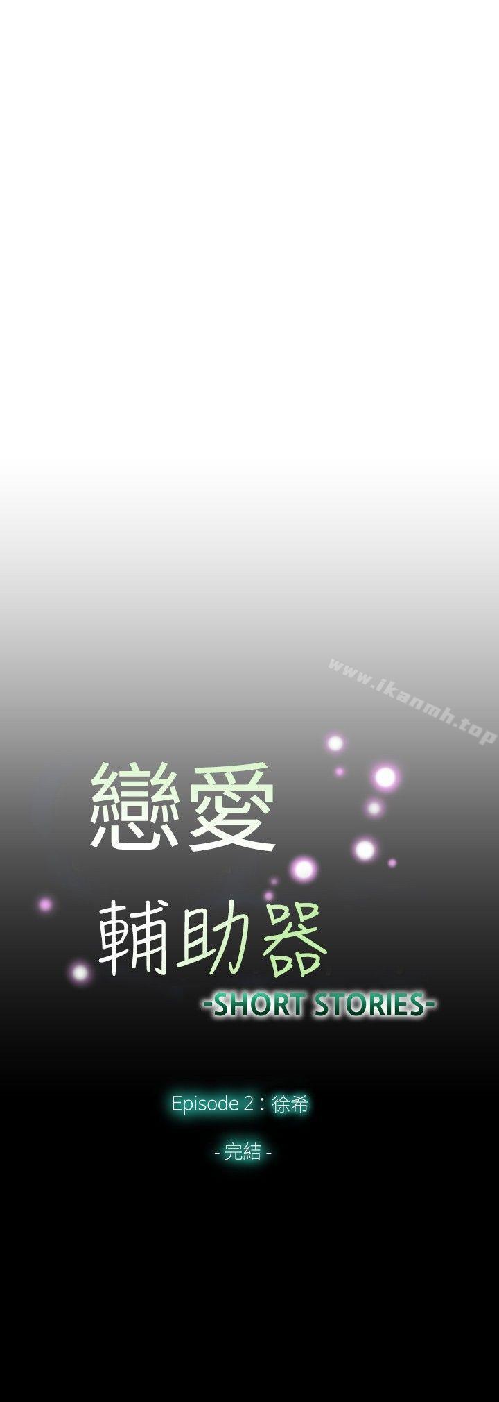《戀愛輔助器》漫画 外傳-第11話