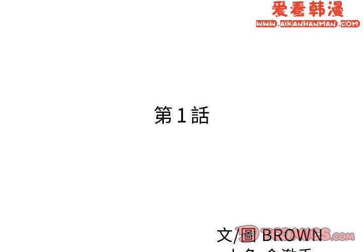 《兩個老婆》漫画 第1話