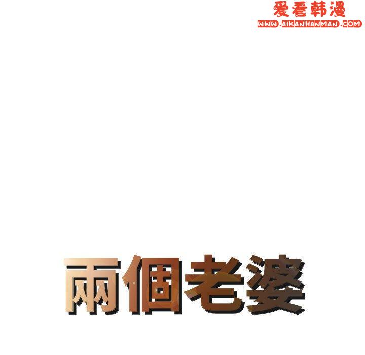 《兩個老婆》漫画 第2話