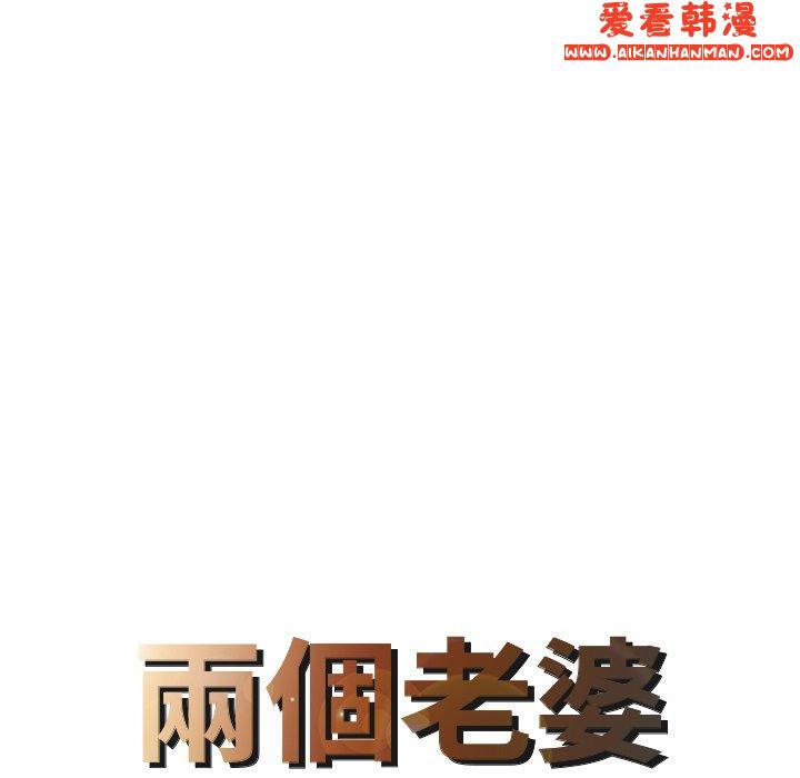 《兩個老婆》漫画 第3話