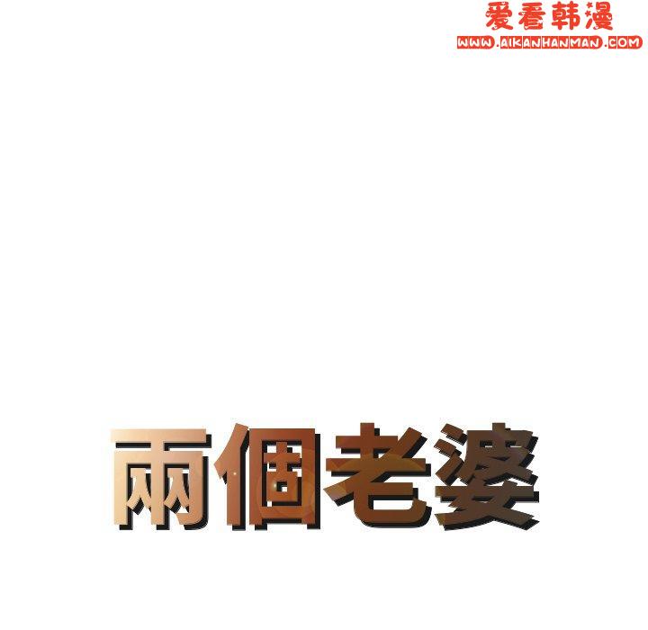 《兩個老婆》漫画 第4話