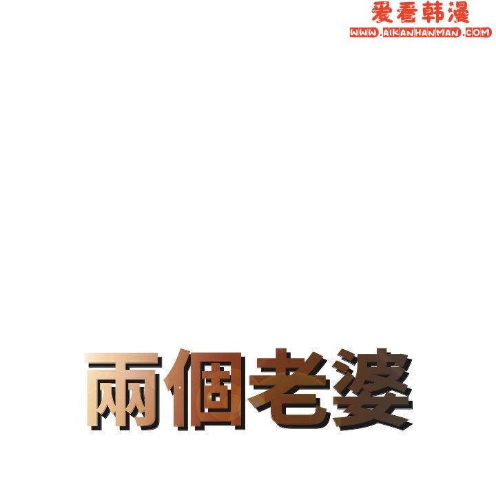 《兩個老婆》漫画 第6話