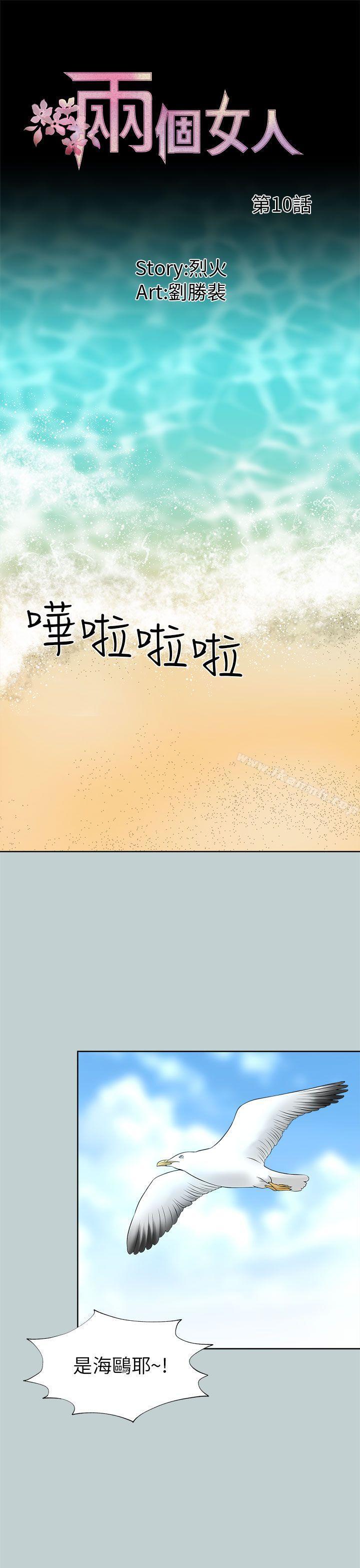 《兩個女人》漫画 第10話