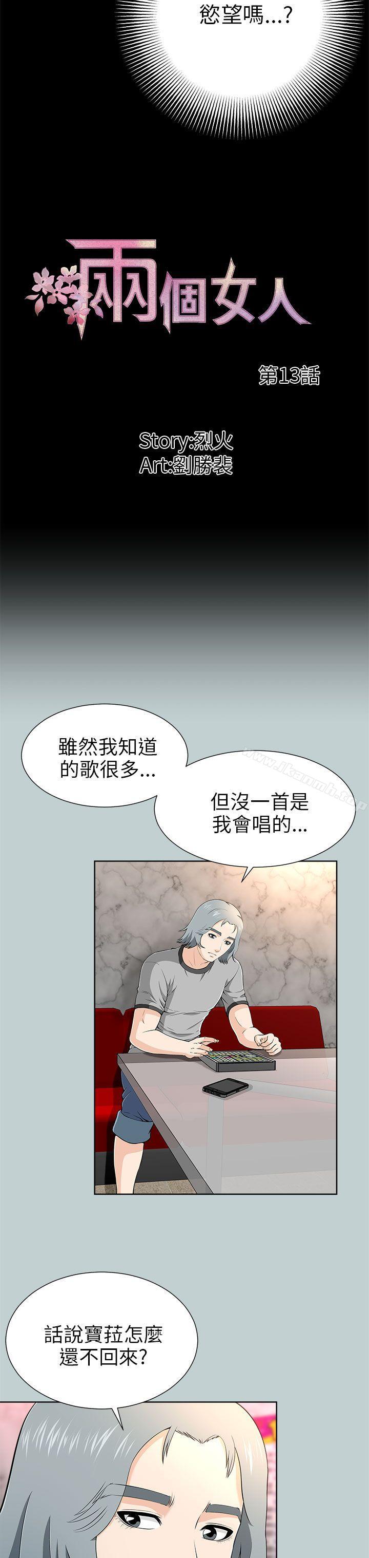 《兩個女人》漫画 第13話
