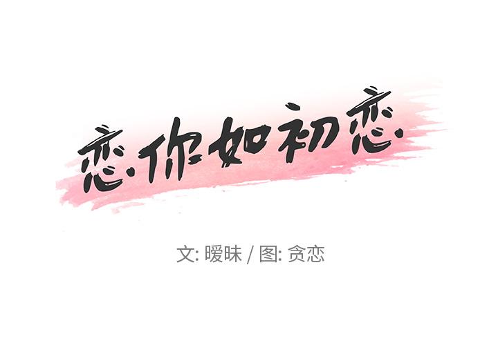 《恋你如初恋》漫画 第2话