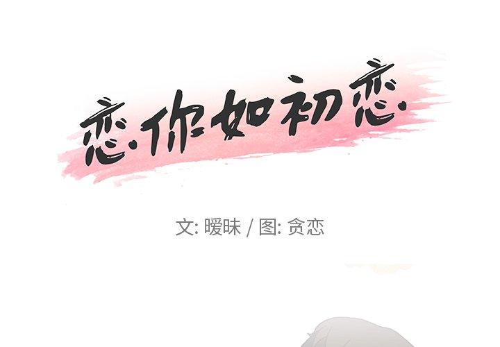《恋你如初恋》漫画 第3话