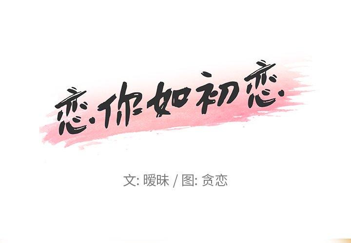《恋你如初恋》漫画 第4话