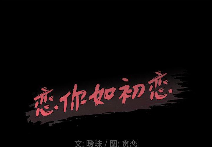《恋你如初恋》漫画 第6话