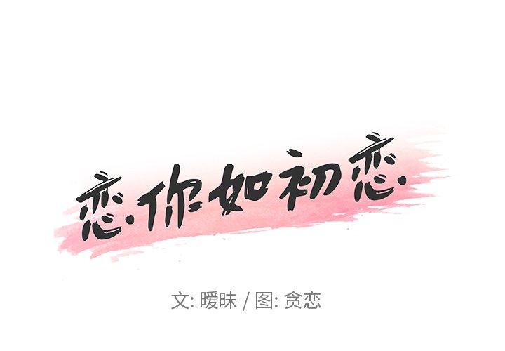 《恋你如初恋》漫画 第8话
