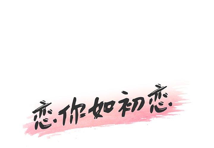 《恋你如初恋》漫画 第9话