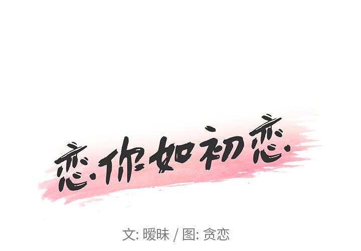 《恋你如初恋》漫画 第11话