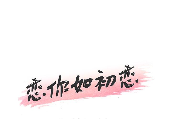 《恋你如初恋》漫画 第12话