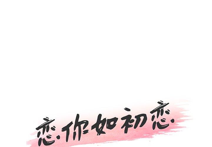 《恋你如初恋》漫画 第13话