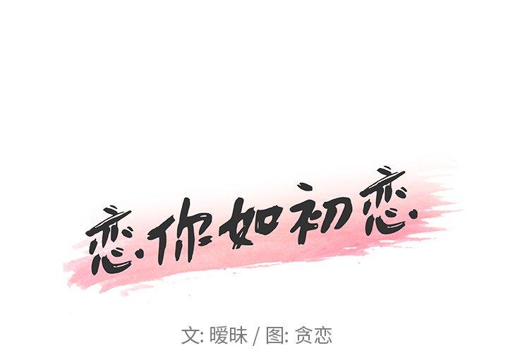 《恋你如初恋》漫画 第14话