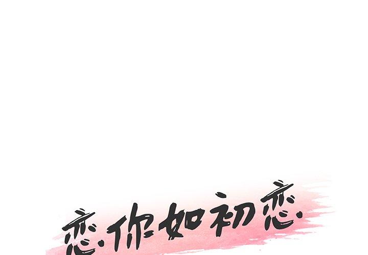 《恋你如初恋》漫画 第15话