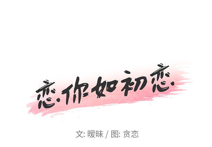 《恋你如初恋》漫画 第16话