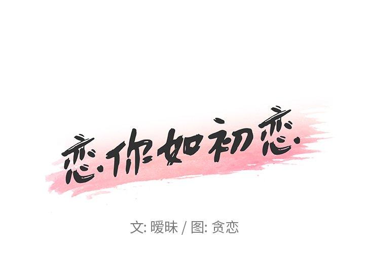 《恋你如初恋》漫画 第17话