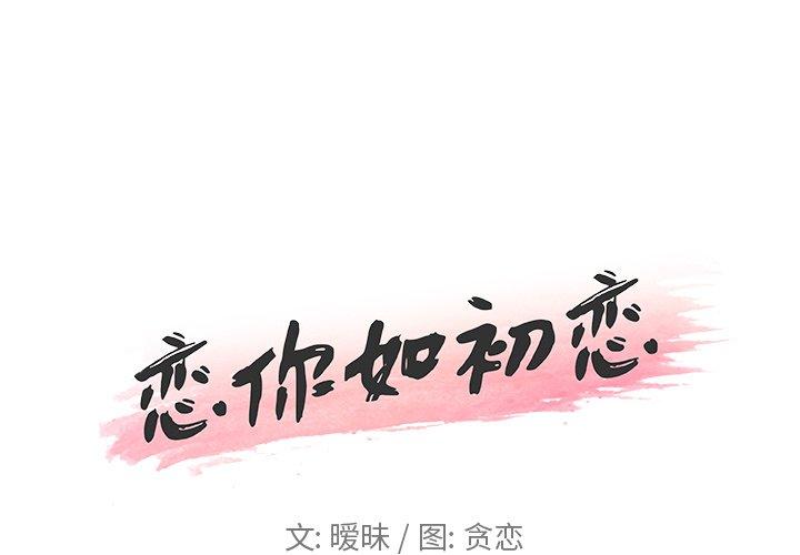 《恋你如初恋》漫画 第18话