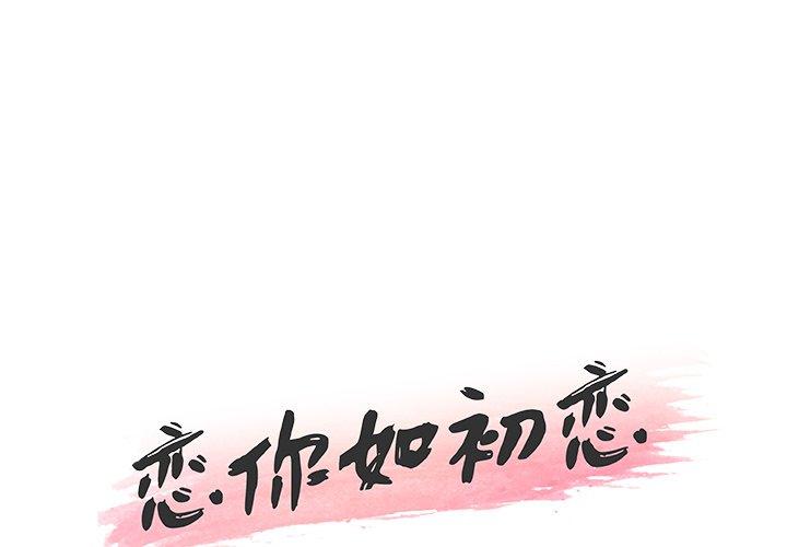 《恋你如初恋》漫画 第19话