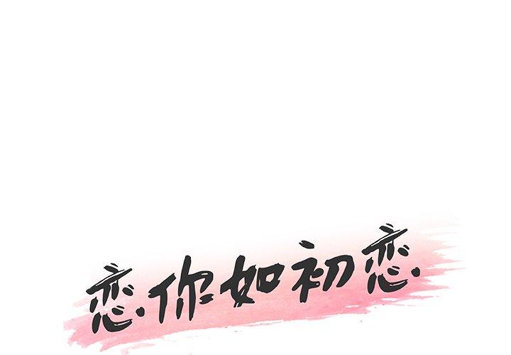 《恋你如初恋》漫画 第20话