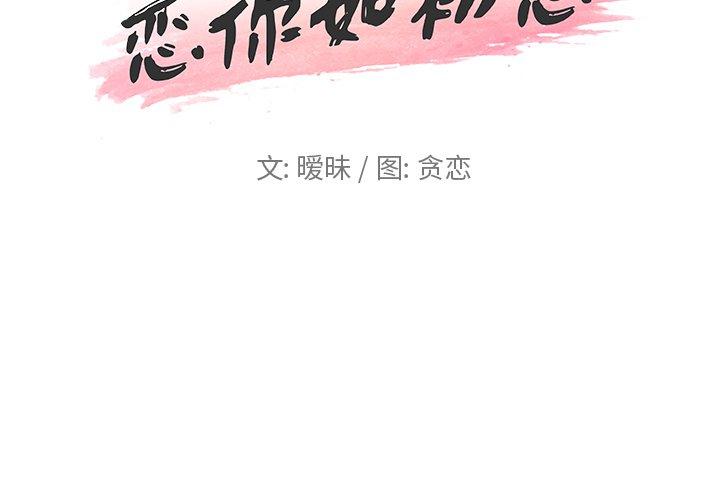 《恋你如初恋》漫画 第23话