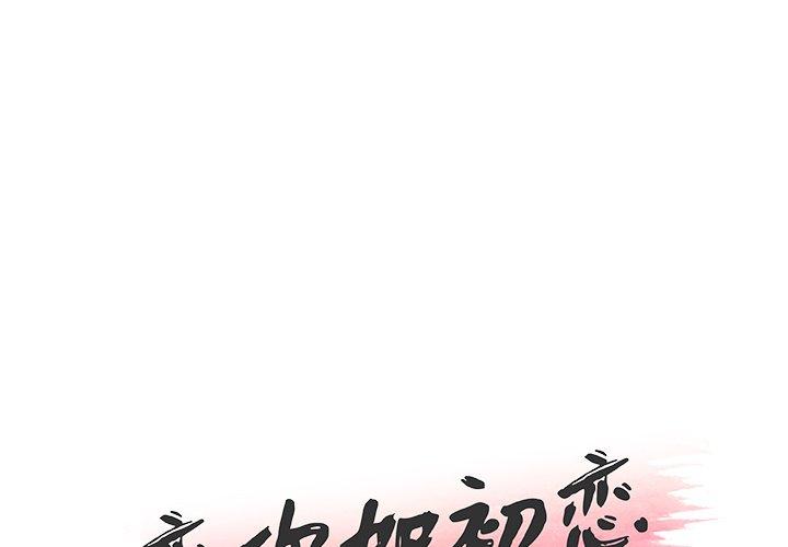 《恋你如初恋》漫画 第25话