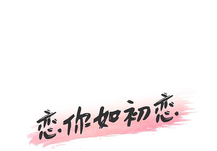 《恋你如初恋》漫画 第26话