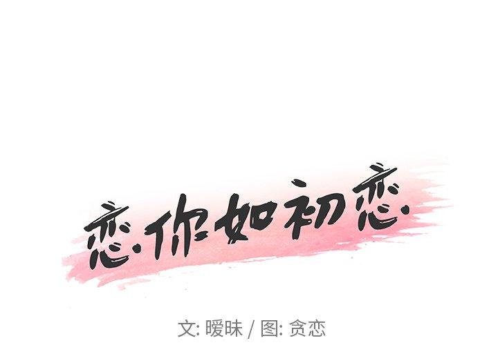 《恋你如初恋》漫画 第28话