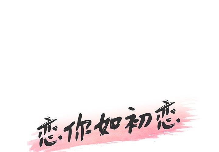《恋你如初恋》漫画 第30话