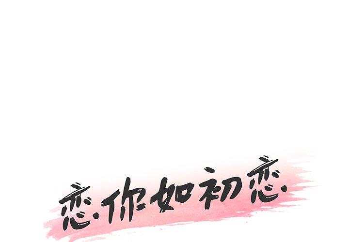 《恋你如初恋》漫画 第31话